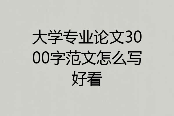 大学专业论文3000字范文怎么写好看