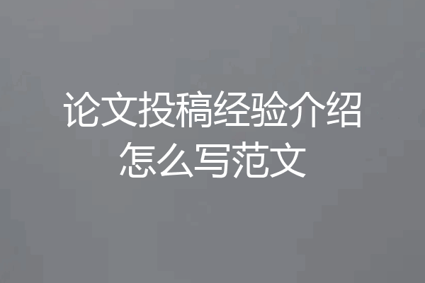论文投稿经验介绍怎么写范文