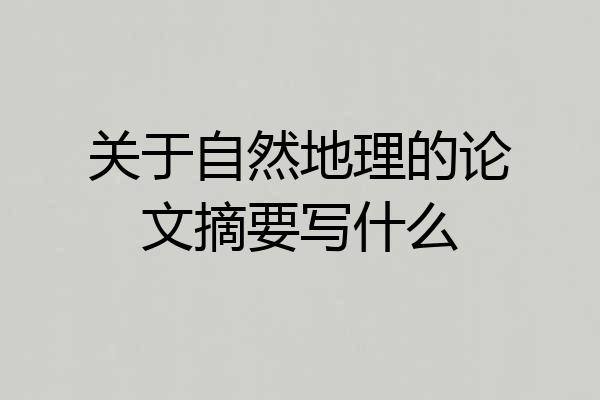 关于自然地理的论文摘要写什么