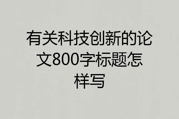 有关科技创新的论文800字标题怎样写