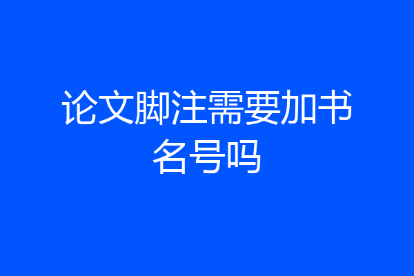 论文脚注需要加书名号吗