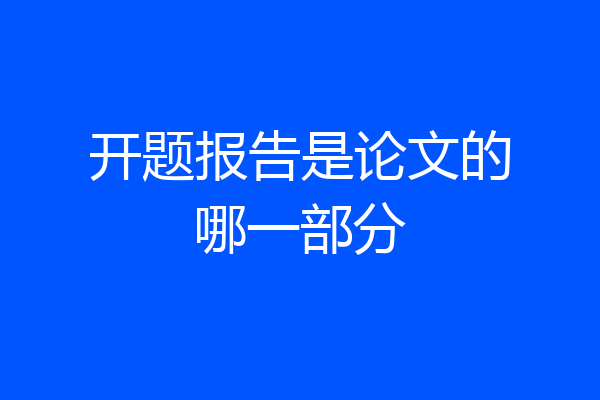 开题报告是论文的哪一部分