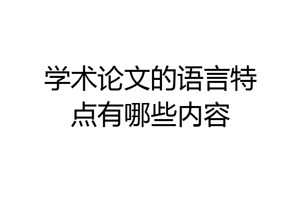 学术论文的语言特点有哪些内容