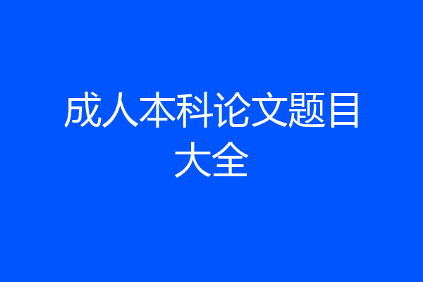 成人本科论文题目大全