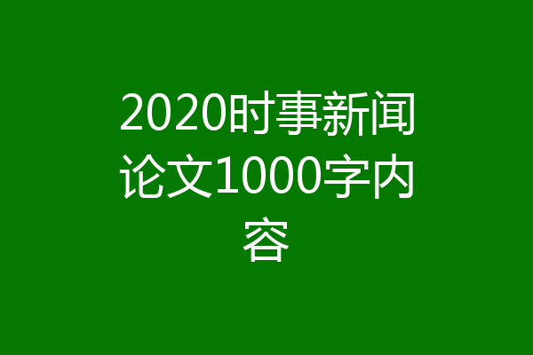 2020时事新闻论文1000字内容