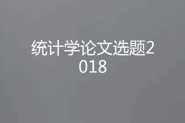 统计学论文选题2018