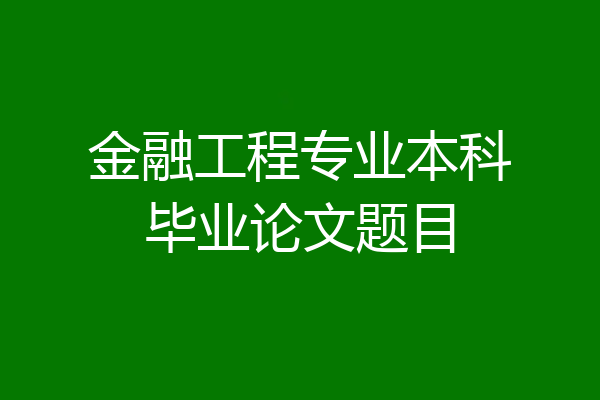 金融工程专业本科毕业论文题目
