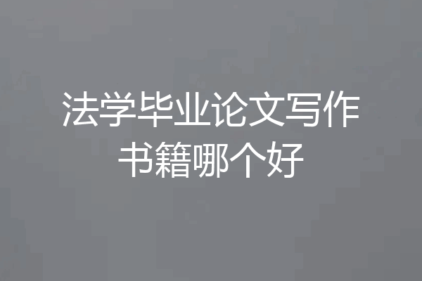法学毕业论文写作书籍哪个好