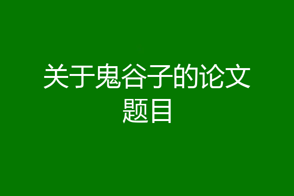 关于鬼谷子的论文题目