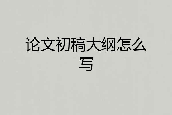 论文初稿大纲怎么写