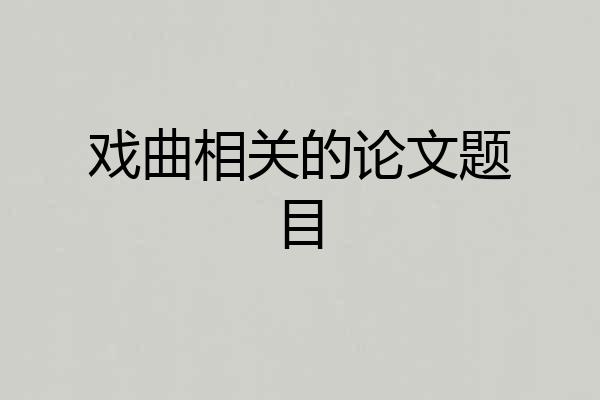 戏曲相关的论文题目