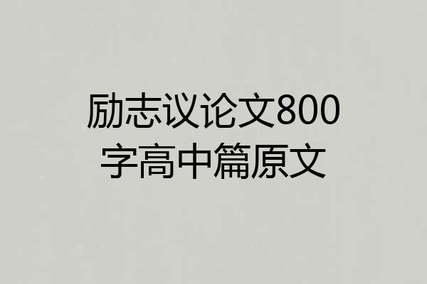 励志议论文800字高中篇原文