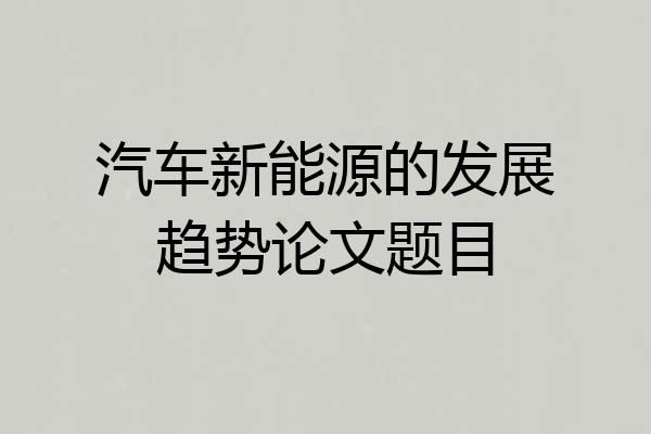 汽车新能源的发展趋势论文题目