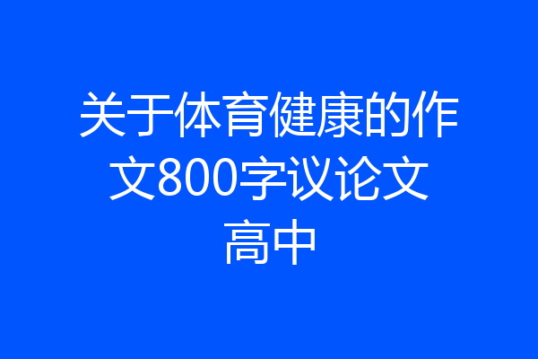 关于体育健康的作文800字议论文高中