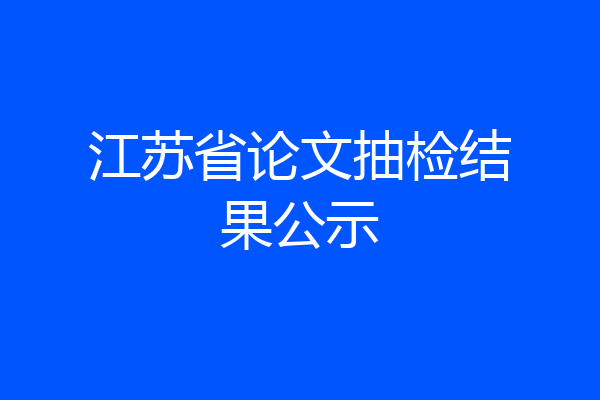 江苏省论文抽检结果公示