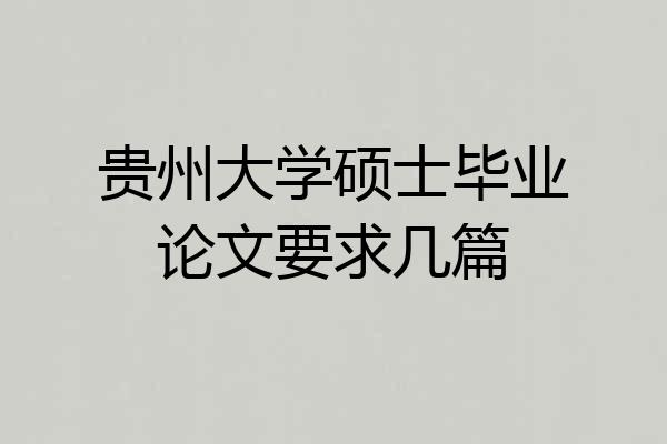 贵州大学硕士毕业论文要求几篇