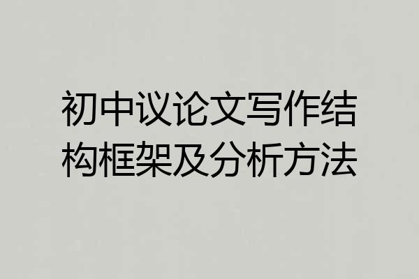 初中议论文写作结构框架及分析方法