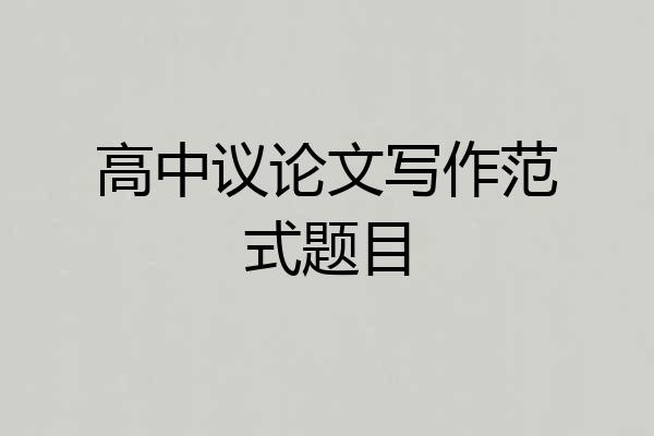 高中议论文写作范式题目
