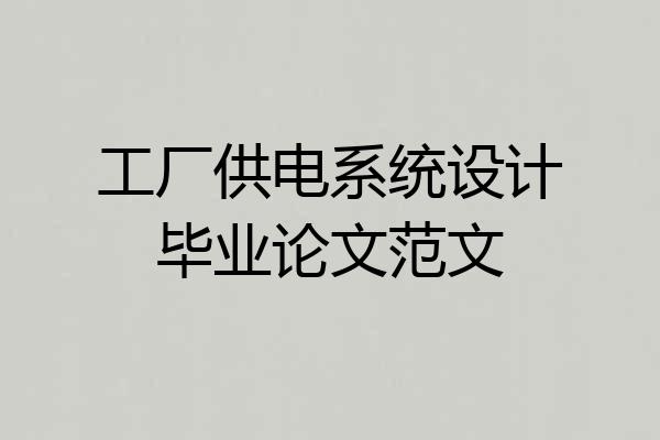 工厂供电系统设计毕业论文范文
