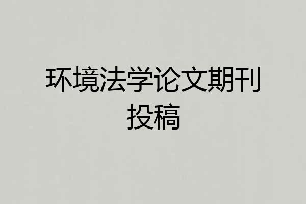 环境法学论文期刊投稿