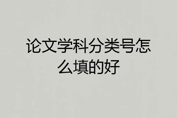 论文学科分类号怎么填的好