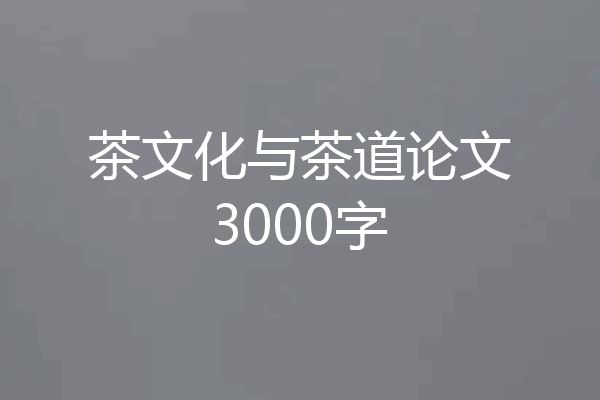 茶文化与茶道论文3000字