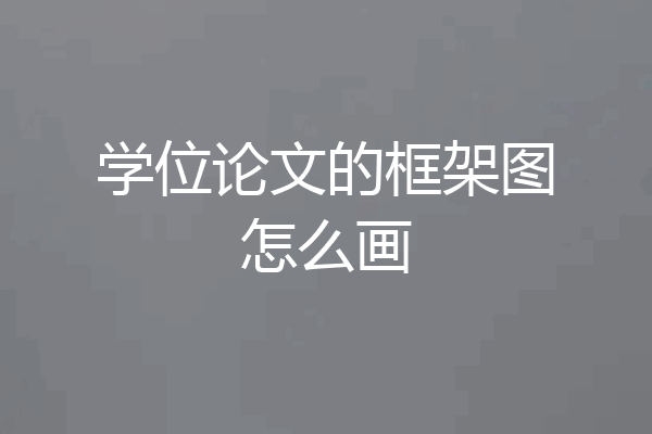 学位论文的框架图怎么画