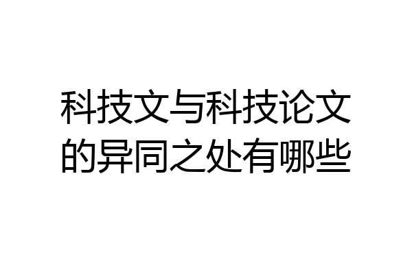 科技文与科技论文的异同之处有哪些