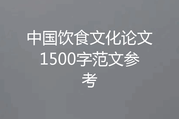 中国饮食文化论文1500字范文参考