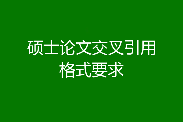 硕士论文交叉引用格式要求