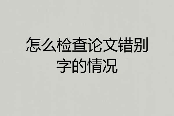 怎么检查论文错别字的情况