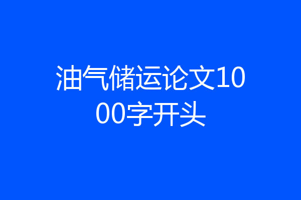 油气储运论文1000字开头