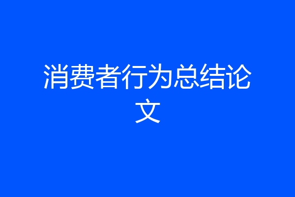 消费者行为总结论文