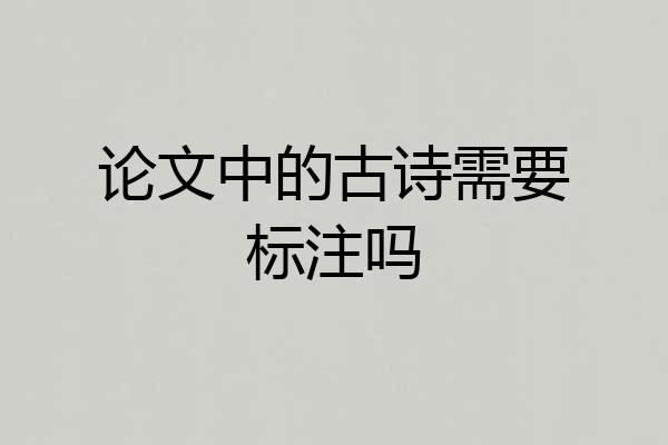 论文中的古诗需要标注吗