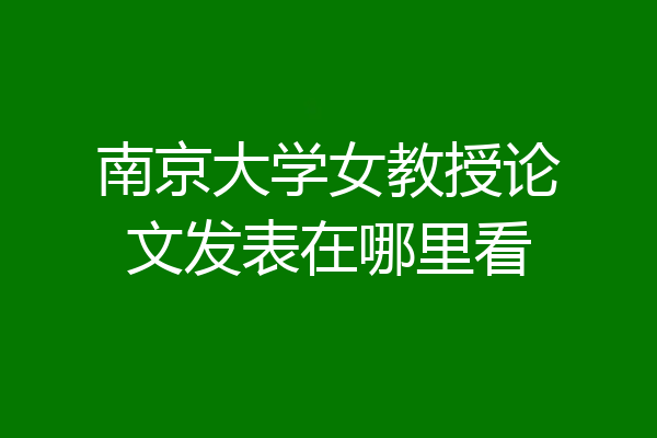 南京大学女教授论文发表在哪里看