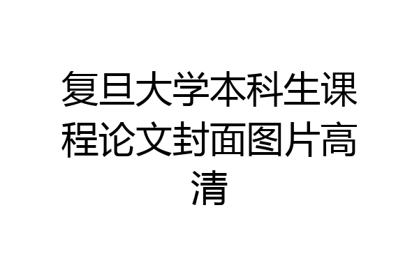 复旦大学本科生课程论文封面图片高清