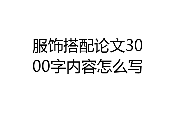 服饰搭配论文3000字内容怎么写
