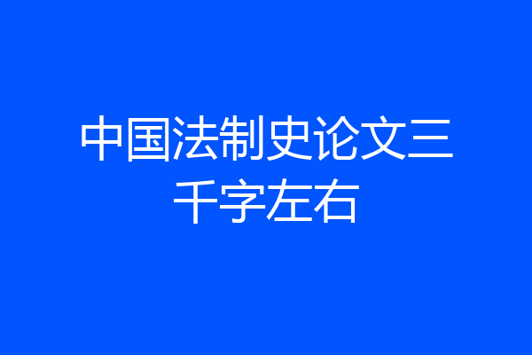 中国法制史论文三千字左右