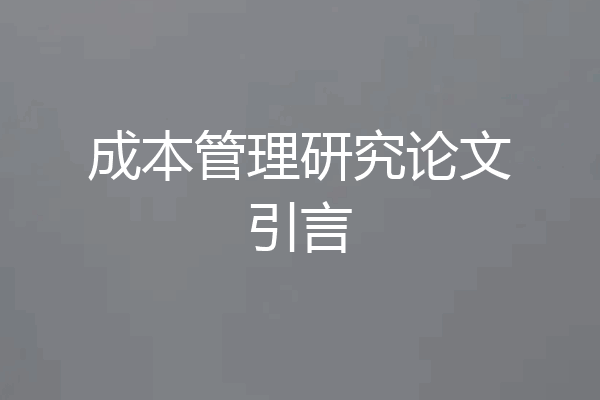 成本管理研究论文引言
