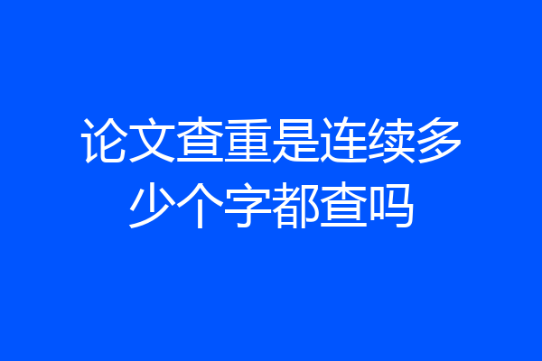 论文查重是连续多少个字都查吗