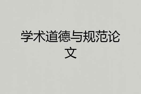 学术道德与规范论文