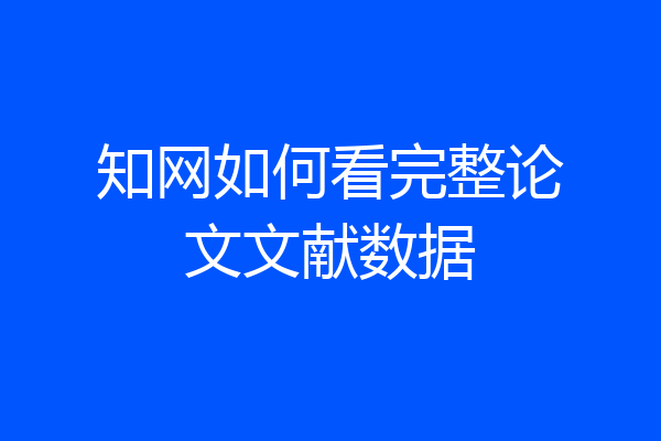 知网如何看完整论文文献数据