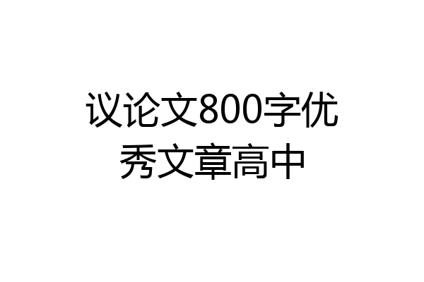 议论文800字优秀文章高中