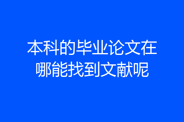本科的毕业论文在哪能找到文献呢