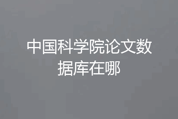 中国科学院论文数据库在哪