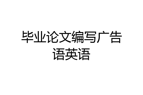 毕业论文编写广告语英语