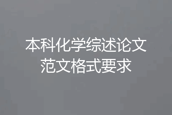 本科化学综述论文范文格式要求