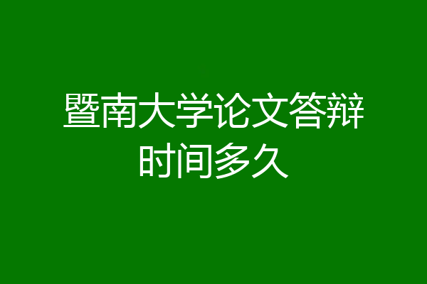 暨南大学论文答辩时间多久