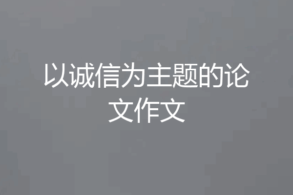 以诚信为主题的论文作文