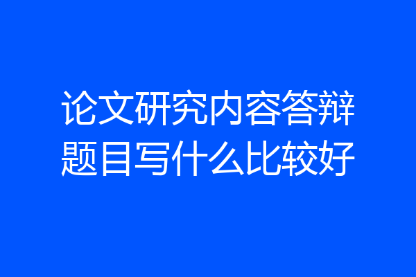论文研究内容答辩题目写什么比较好